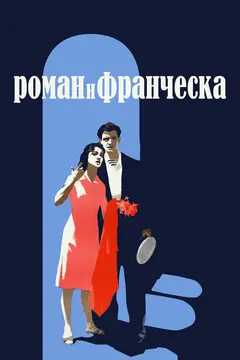 Постер Роман и Франческа