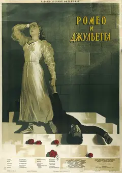 Постер Ромео и Джульетта