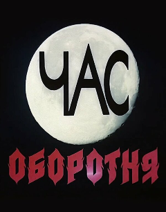 Постер Час оборотня
