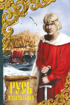 Постер Русь изначальная