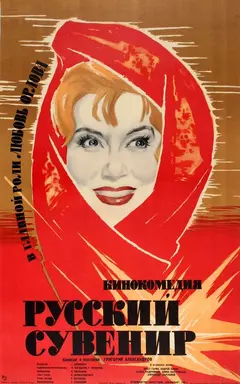 Постер Русский сувенир