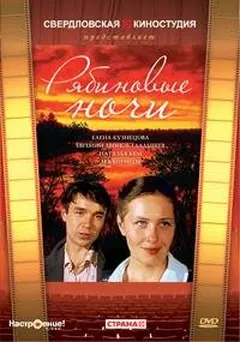 Постер Рябиновые ночи