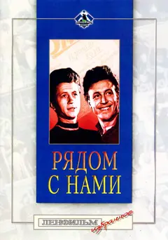 Постер Рядом с нами