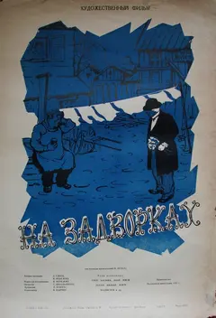 Постер На задворках