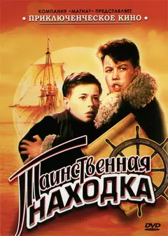 Постер Таинственная находка