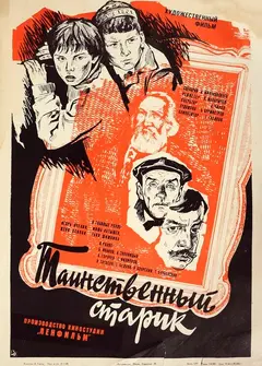 Постер Таинственный старик