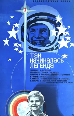 Постер Так начиналась легенда