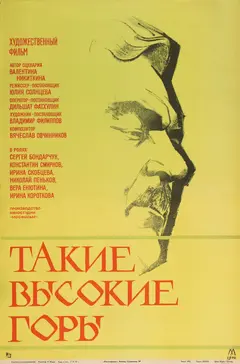 Постер Такие высокие горы