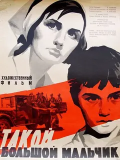 Постер Такой большой мальчик