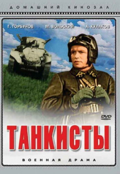 Постер Танкисты