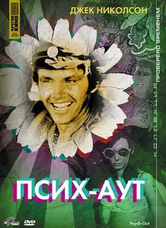 Постер Псих – Аут
