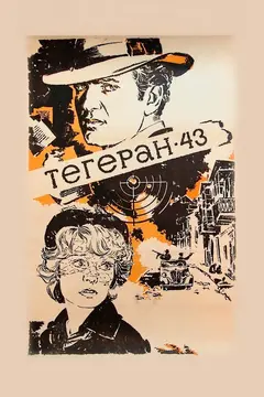 Постер Тегеран-43