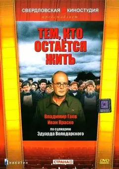 Постер Тем, кто остается жить