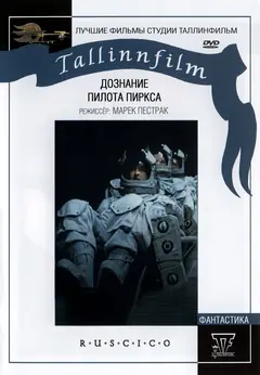 Постер Дознание пилота Пиркса