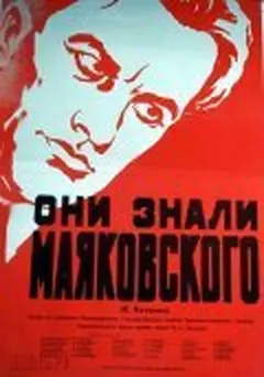 Постер Они знали Маяковского