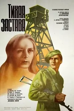 Постер Тихая застава