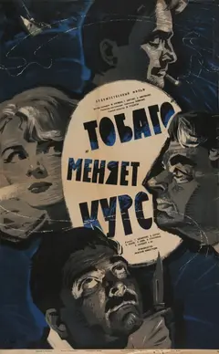 Постер «Тобаго» меняет курс