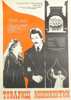 Постер Товарищ Иннокентий