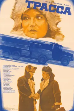 Постер Трасса