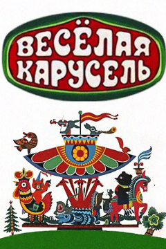Постер Весёлая карусель