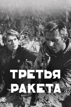 Постер Третья ракета