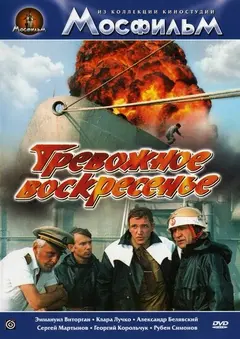 Постер Тревожное воскресенье