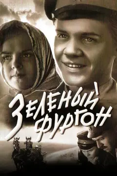 Постер Зеленый фургон