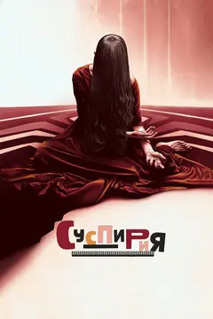 Постер Суспирия