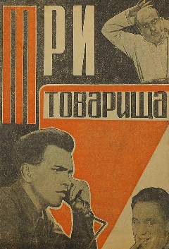 Постер Три товарища
