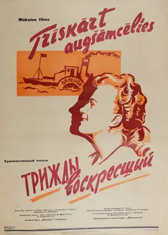 Постер Трижды воскресший