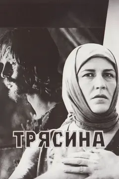 Постер Трясина