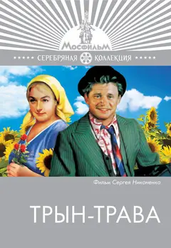 Постер Трын-трава