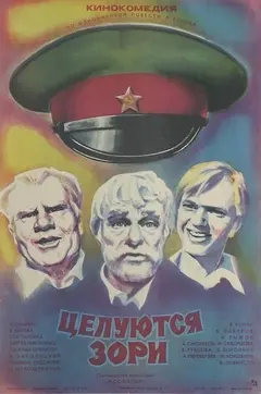 Постер Целуются зори