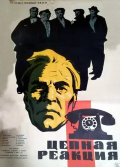 Постер Цепная реакция