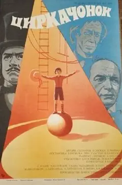 Постер Циркачонок