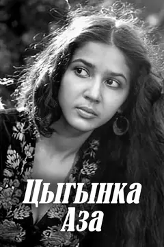 Постер Цыганка Аза