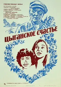 Постер Цыганское счастье