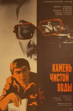 Постер Камень чистой воды
