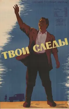 Постер Твои следы