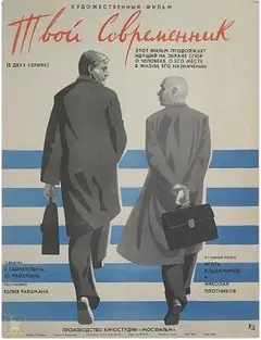 Постер Твой современник