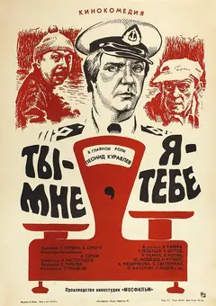 Постер Ты — мне, я — тебе