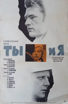 Постер Ты и я