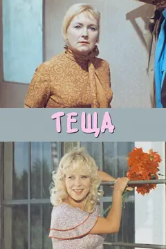 Постер Теща