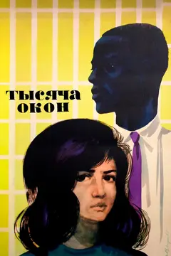 Постер Тысяча окон