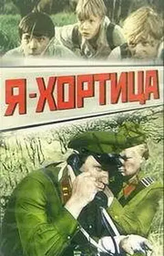 Постер Я — Хортица