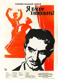 Постер Я буду танцевать