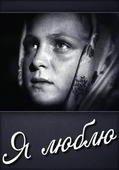 Постер Я люблю