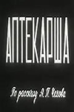 Постер Аптекарша