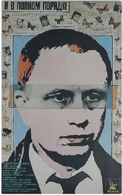 Постер Я в полном порядке