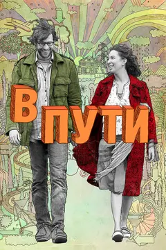 Постер В пути